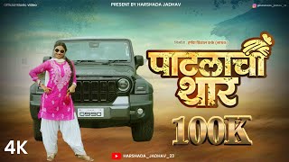 PATLACHI THAAR | HARSHADA JADHAV | MARUTI CHAVHAN | RESHMA SONAWANE
