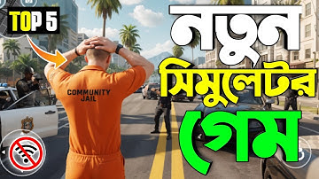 সেরা ৫টি নতুন সিমুলেটর অফলাইন গেম Top 5 new simulator offline games 2026