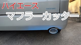 [ハイエース6型グランドキャビン]マフラーカッターでドレスアップ