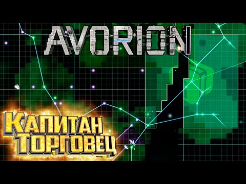 Видео: Нанимаем ТОРГОВЦЕВ и ИССЛЕДОВАТЕЛЯ - AVORION Прохождение #6