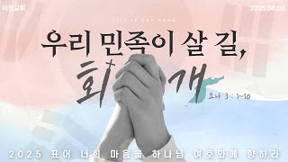 비전교회153. 25. 06. 08. 우리 민족이 살 길, 회개. 요나 3:1~10