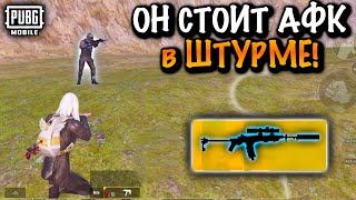 Фулл 6 Стоит Афк В Штурме | Метро Рояль | Metro Pubg Mobile