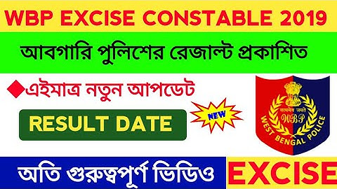 আবগারি পুলিশের ফাইনাল রেজাল্ট প্রকাশিত ডেট ||Official Result date🔥||WBP EXCISE CONSTABLE 2019