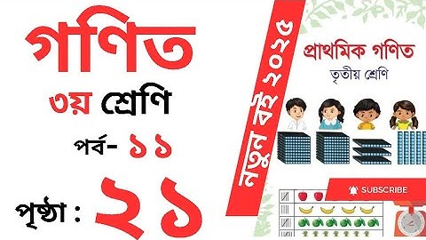 Class 3 Math page 21 । তৃতীয় শ্রেনির গনিত অধ্যায় ১ পৃষ্ঠা ২১।  Class 3 math Chapter 1 page 21