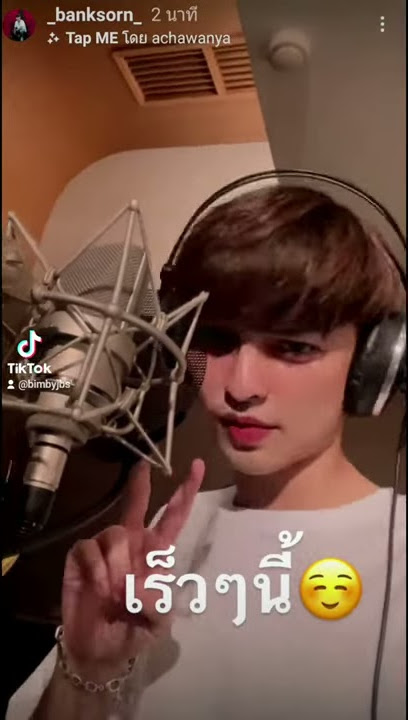 เร็วๆนี้ เพลงอะไรน้า น้องแบงค์  #ศรราม น้ำเพชร #Sornram Aneklap #Banksorn #_banksorn_#Love BP by Bim