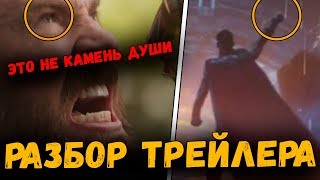 НОВЫЙ МОЛОТ ТОРА ИЗ ГРУТА, ПРЕДАТЕЛЬСТВО ТАНОСА и КАМЕНЬ ДУШИ | РАЗБОР ТРЕЙЛЕРА ВОЙНЫ БЕСКОНЕЧНОСТИ НОВЫЙ МОЛОТ ТОРА ИЗ ГРУТА, ПРЕДАТЕЛЬСТВО ТАНОСА и КАМЕНЬ ДУШИ | РАЗБОР ТРЕЙЛЕРА ВОЙНЫ БЕСКОНЕЧНОСТИ