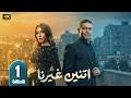 مسلسل اتنين غيرنا الحلقة 1 بطولة اسر ياسين ودينا الشربيني رمضان 2026