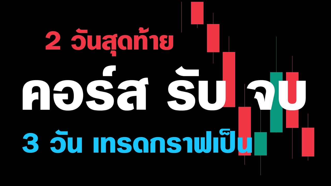 ⁣คอร์ส รับ จบ 'ความรู้ 7 ปี ขมวดให้ใน 3 วัน' | ก่อนไปเที่ยว สงกรานต์ (1,549.- รุ่น Rerun #3)