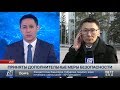 Дополнительные меры безопасности приняты в Павлодаре