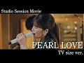 Studio Session Movie「PEARL LOVE」TV size ver.