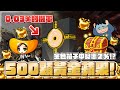 【新楓之谷】爆抽實測！ 「500顆黃金蘋果」 0.03%的機率能抽出『輪迴碑石』嗎？ 10箱黃金寶箱竟然也只有1/5的可能！？｜訂閱留言按讚抽3組黃金蘋果