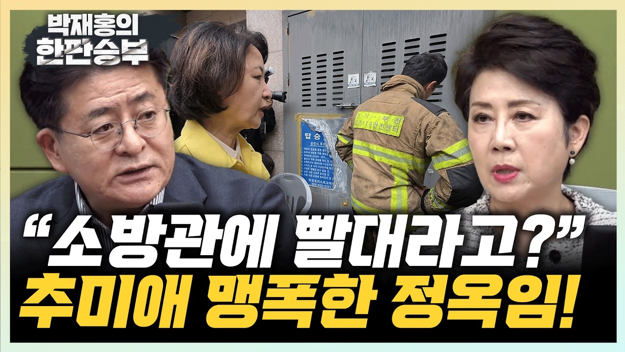 정옥임 "빨대? 그게 할소린 가...소방공무원이 얼마나 고마운데" 박원석 "추미애 사과해야...본인 직무에 충실하길"[한판승부]
