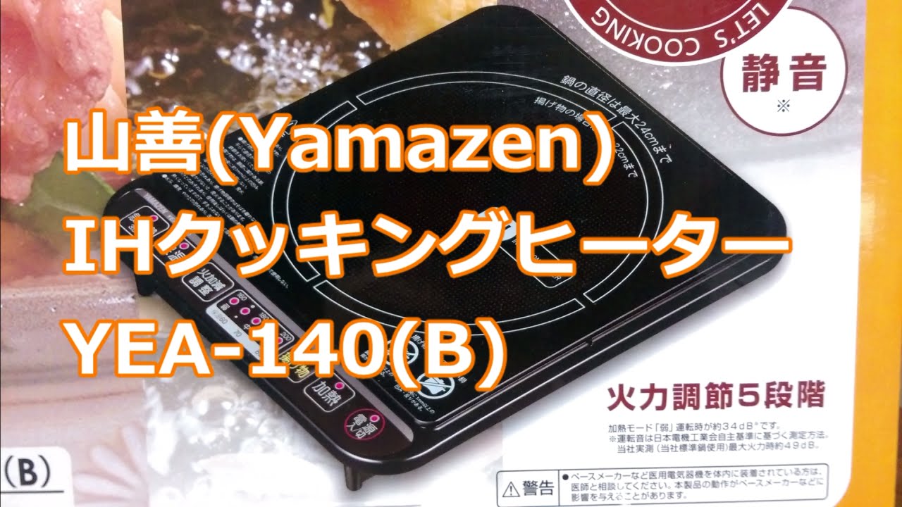 【山善】 yamazen 卓上型 IH 調理器 クッキングヒーター YEA-140(B)