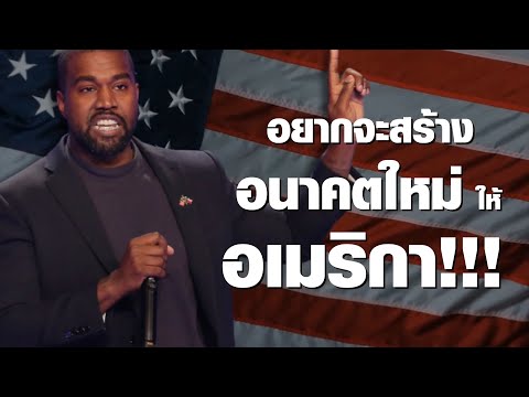 วีดีโอ: Kanye West ลงสมัครรับตำแหน่งประธานาธิบดีแห่งสหรัฐอเมริกา