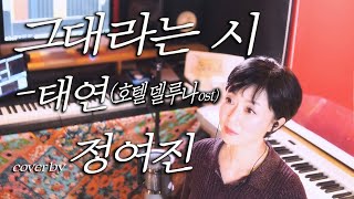태연 - 그대라는 시(호텔 델루나ost) - cover by 정여진