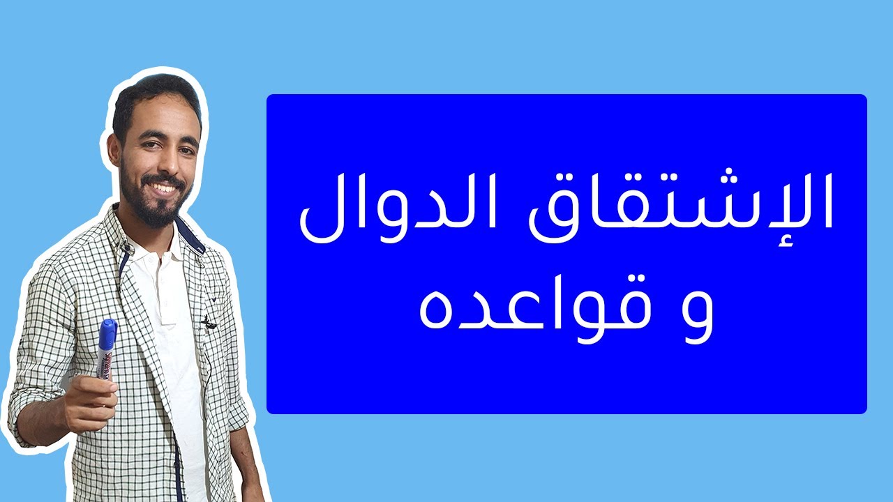 الدوال المشتقة و العمليات في الإشتقاق