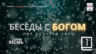 «Беседы с Богом. Книга первая», Часть 1.  Нил Дональд Уолш. #БеседыСБогом #НилДональдУолш