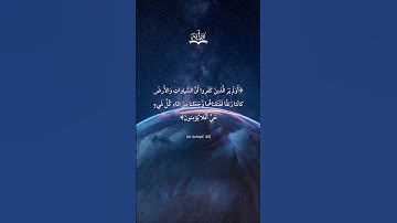 أَوَلَم يَرَ الَّذينَ كَفَروا | سورة الأنبياء آية 30 | ناصر القطامي #قرآن #تلاوة