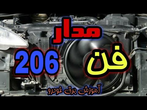 فن ۲۰۶ مدار رله فن 206 عیب یابی فن ۲۰۶