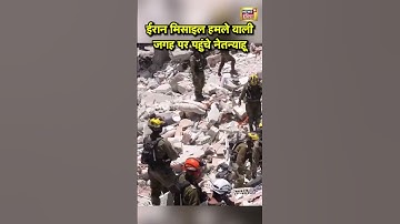 Israel Attack Iran: ईरान मिसाइल हमले वाली जगह पर पहुंचे नेतन्याहू | Netanyahu | Khamenei | #shorts