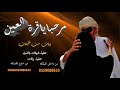 اقوى شيله ترحيبيه 2019 مرحبا ياقرة العين مجانيه بدون حقوق تنفيذ بالاسماء 