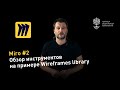 Miro #2: обзор инструментов на примере Wireframes library