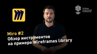 Miro #2: обзор инструментов на примере Wireframes library