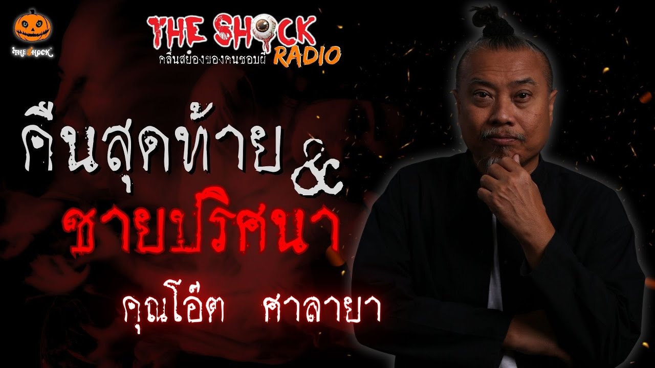 คืนสุดท้ายกับชายปริศนา คุณโอ๊ต ศาลายา l TheShock13