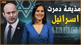 أخيراً : مذيعة BBC تكشف حقيقة إسرائيل ولكن كان رد الفعل سريعاً جداً