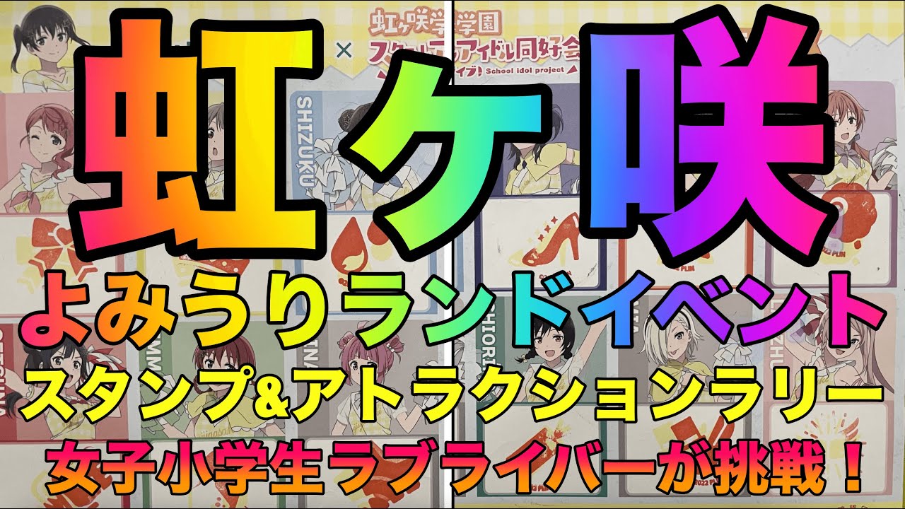 虹ヶ咲学園スクールアイドル同好会とよみうりランドのラブライブコラボイベントに女子小学生ラブライバーが挑戦！スタンプラリーと遊園地アトラクションラリーの場所と答えは？限定グッズも可愛い初日レポ！