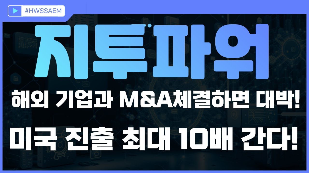 📈[지투파워]  해외 기업과 M&A체결 하면 대박! 미국 진출 최대 10배 간다! (feat. 현우쌤)