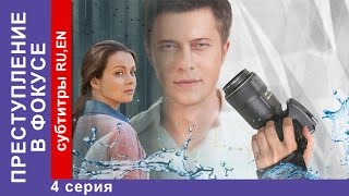 Преступление в Фокусе / Crime in Focus. Фильм. 4 Серия. StarMedia. Детектив. 2014