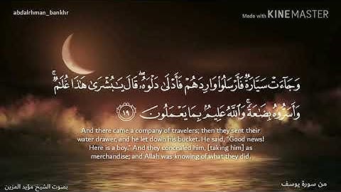 سورة يوسف ١٩-٢٠ بصوت الشيخ مؤيد المزين | Surat Yusuf 19-20 voice Sheikh Muayad Almzain