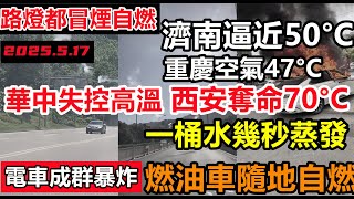 3天破2次百年高溫紀錄!西安路面70°C,整排路燈冒煙自燃,濟南重慶空氣溫度逼近50°C,電池熱失控車主都不敢出門,養殖戶丟冰塊給魚降溫,河南高鐵實測56°C高溫,上一次還是乾隆年間,玉米熱變成爆米花