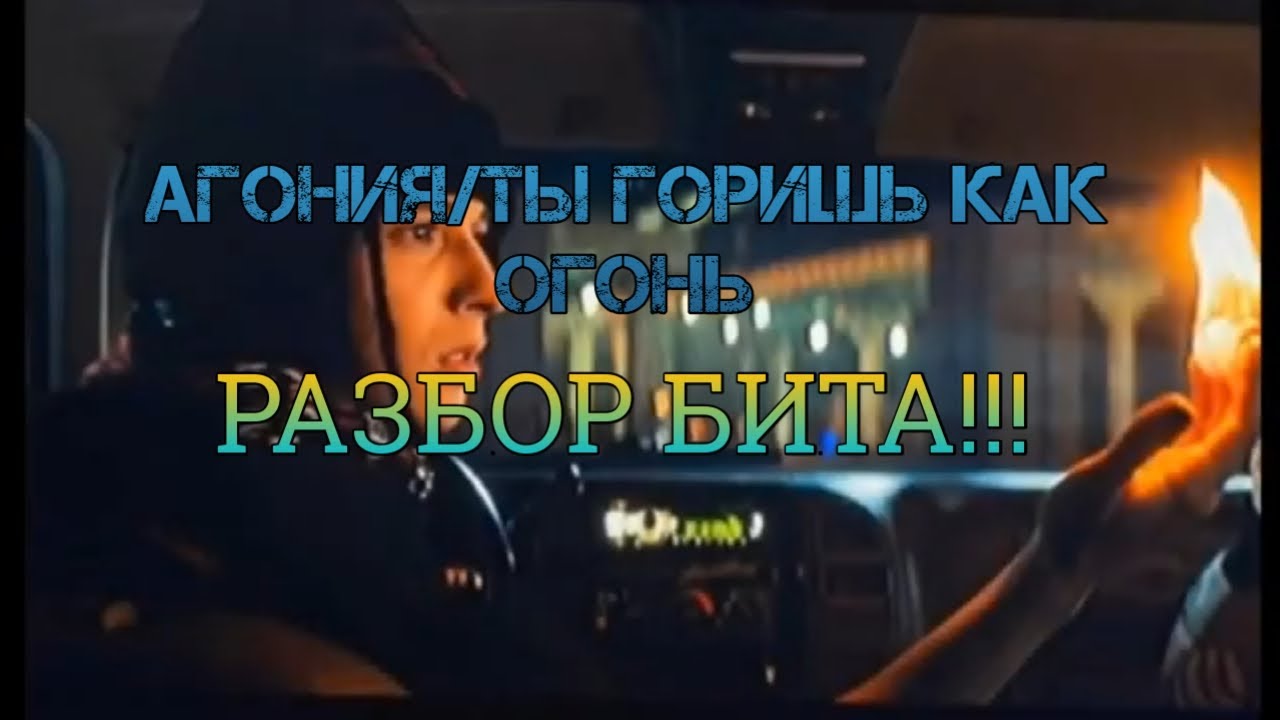 Слава марлоу free fire. Ты горишь как агония видео. Ты горишь как агония видео. Слава. Огонь огонь огонь агония.