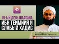 15-ый день Шаабана (Ночь Бараат): Ибн Теймия и слабый хадис - АбдурРахман ибн Юсуф Мангера | AZAN.RU