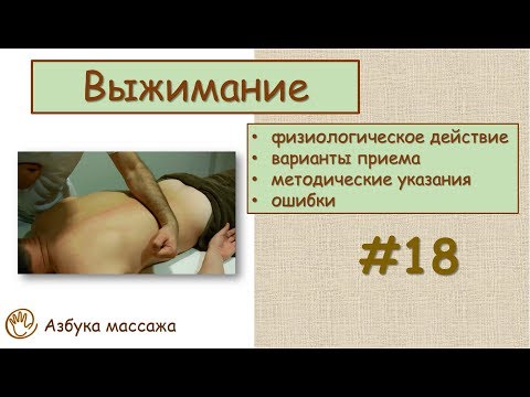 Приемы классического массажа. Выжимание | Урок 18 | Уроки массажа