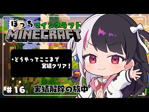 【 Minecraft 】#16　『 どうやってここまで 』実績クリアする日【 夜見れな / にじさんじ 】