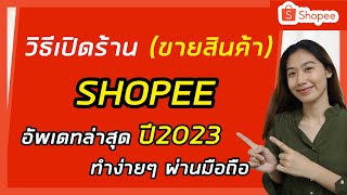 สอนวิธีเปิดร้านขายของ Shopee ออนไลน์ ง่ายๆผ่านมือถือ | Shopee Seller | ล่าสุด 2023