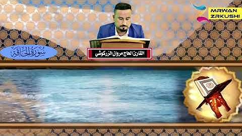 سورة الحاقة كاملاً القارئ الحاج مروان الزركوشي