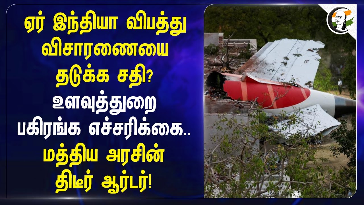 Air India Crash விசாரணையை தடுக்க சதி? | Central Govt-ன் திடீர் Order! | Rammohan Naidu