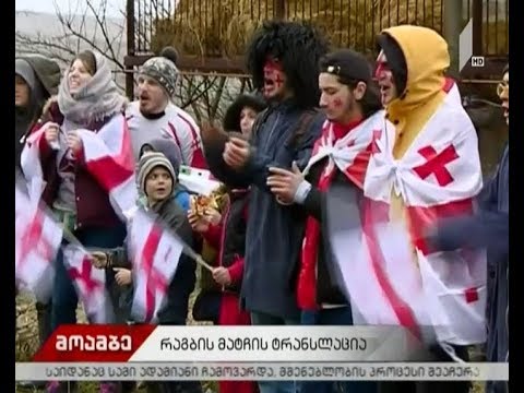 ბორჯღალოსნების ქომაგები სოფელ ატოცში