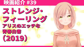 【映画紹介】#39『ストレンジフィーリング　アリスのエッチな青春白書』（2019）【Vtuber】