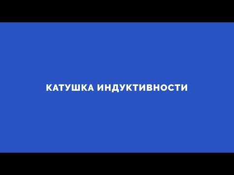 Электроника на пальцах. Выпуск 4. Катушка индуктивности