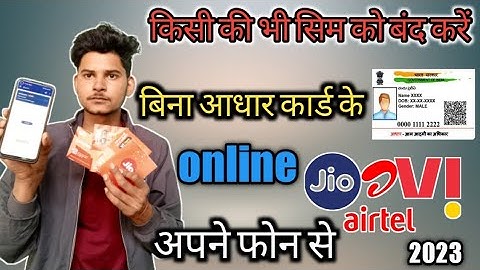 कोई भी नंबर बंद करें ऑनलाइन। किसी का भी सिम बंद करें अपने फोन से। jio Airtel vi sim band kaise karen