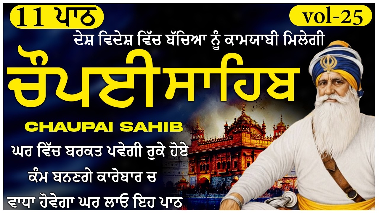 🛑ਦੁੱਖ ਦੂਰ ਕਰਨ ਲਈ 11Paath Chaupai Sahib ਸਫਲਤਾ, New Daily Path 2026 🙏 (Vol-25) #chaupai #chupehrasahib