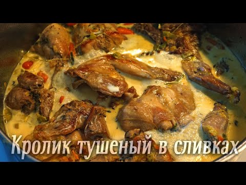 Кролик в мультиварке в сливочном соусе