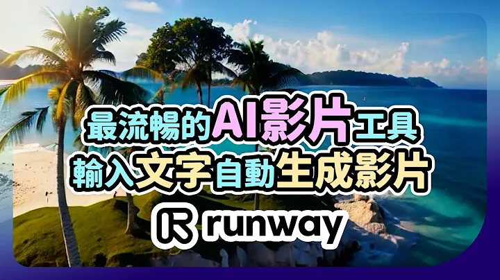 我用過最流暢的AI影片軟件，輸入''文字''自動生成''影片''，內建3種方式更改影片風格【AI繪圖生成影片教學】Runway Gen-2 & Gen-1 - 天天要聞