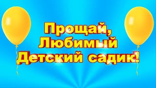 Прощай любимый детский садик! Футаж для выпускного в детском саду Прощай любимый детский садик! Футаж для выпускного в детском саду