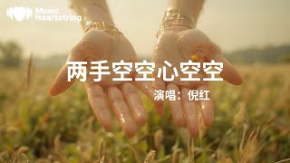 倪紅《兩手空空心空空》『堅持了一年又一年只剩下無盡的疲倦幸福的畫面何時才能實現我在心中不斷的祈願期盼著一年又一年年年卻從未有改變現實的生活離夢想太遙遠』【動態歌詞MV】